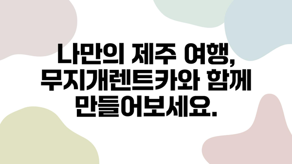 제주 여행 필수템! 무지개렌트카와 함께하는 렌터카 꿀팁 대공개 | 제주도 렌터카, 렌트카 예약, 제주 여행