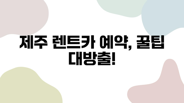 제주 여행, 렌트카가 답이다! | 제주 렌트카가 제주 여행을 훨씬 더 쉽게 만드는 이유,  제주 렌트카 추천 & 정보