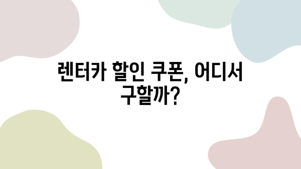 제주 렌트카 할인 꿀팁| 최대 50% 할인 받는 방법 | 제주 여행, 렌터카, 저렴하게 빌리기, 할인쿠폰