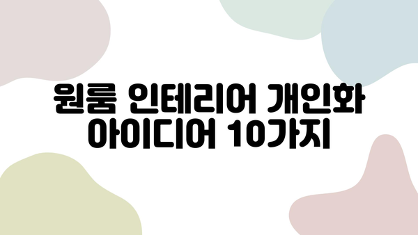 나만의 공간, 특별하게! 원룸 인테리어 개인화 아이디어 10가지 | 원룸 인테리어, 개성, 공간 활용, 디자인 팁