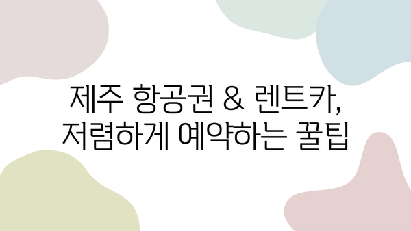 가족과 함께하는 첫 제주 여행| 항공권부터 렌트카까지 완벽 예약 가이드 | 제주도 가족여행, 여행 준비, 꿀팁, 숙소 추천, KTX