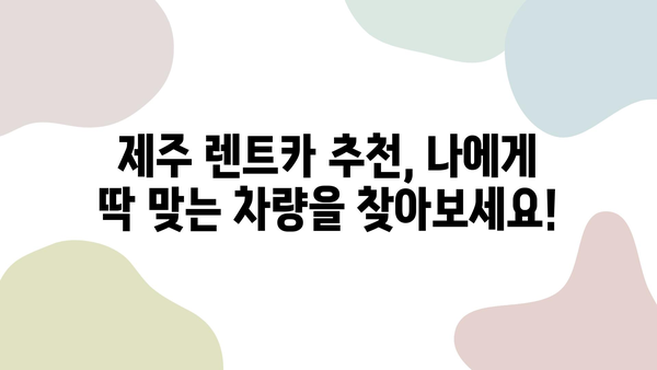 제주 렌트카 가격 비교| 똑똑하게 즐기는 제주도 여행 | 제주 렌트카 추천, 가격 비교 사이트, 렌트카 할인 팁