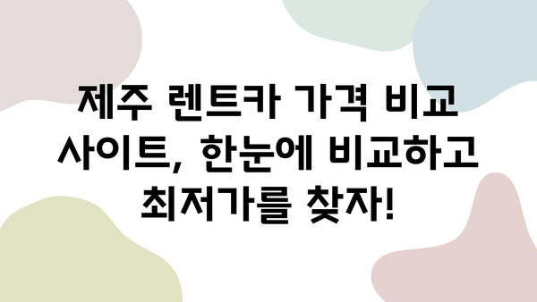 제주 렌트카 가격 비교| 똑똑하게 즐기는 제주도 여행 | 제주 렌트카 추천, 가격 비교 사이트, 렌트카 할인 팁