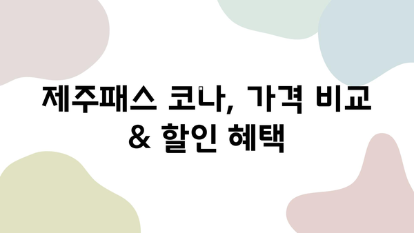 제주도 렌트카 추천| 제주패스 코나 가격 비교 & 실제 이용 후기 | 제주 여행, 렌터카, 코나, 가격, 할인