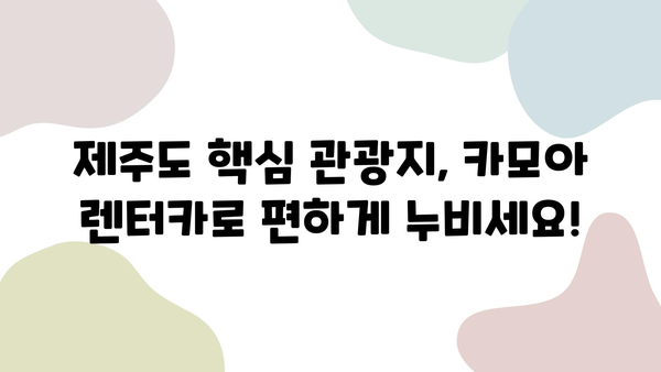 카모아 렌터카로 떠나는 제주도 2박 3일 여행 코스 추천 |  가볼 만한 곳, 맛집, 팁