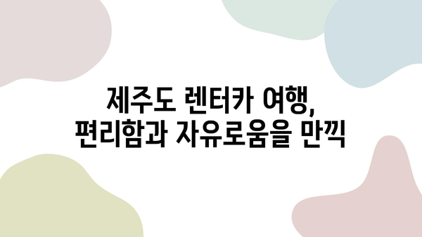 렌트카로 제주 탐방| 2박 3일 여행의 최고 파격 상품 | 제주도, 렌터카 여행, 2박 3일 여행 코스, 가성비 여행