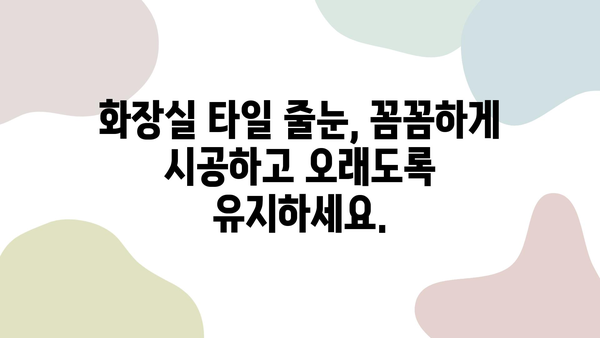 화장실 타일 줄눈 시공, 거품 없는 비용 알아보기 | 줄눈 시공 비용, 줄눈 시공 가격, 화장실 타일 줄눈