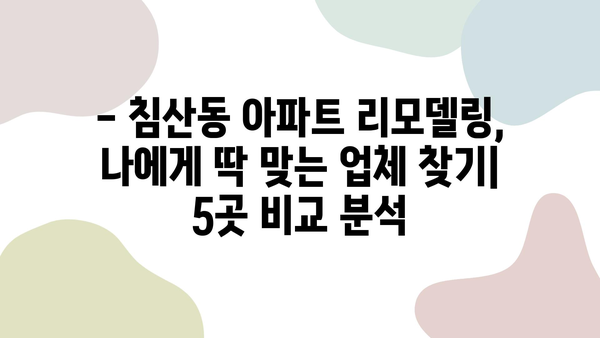 침산쌍용예가 리모델링, 대구 침산동 추천 업체 5곳 비교 | 침산동 아파트 리모델링, 인테리어 견적