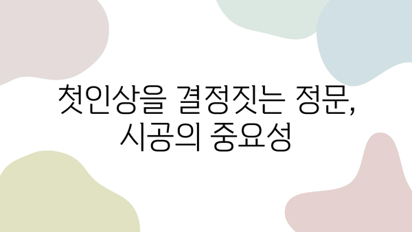 정문 시공, 왜 중요할까요? 성공적인 시공을 위한 업체 선택 팁 | 정문, 시공, 업체, 팁, 가이드