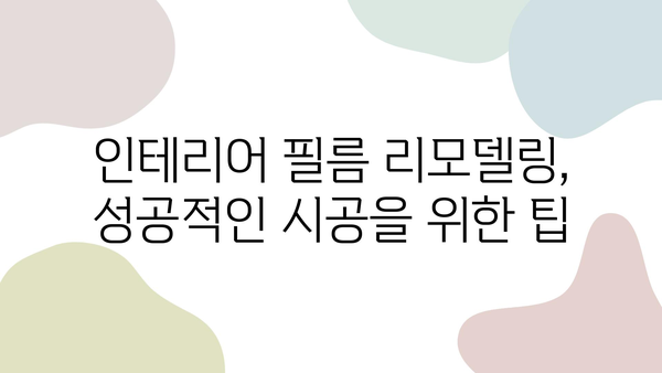 인테리어 필름 시공 비용 비교 & 전문 업체 추천 가이드 | 리모델링, 가격, 업체 정보, 시공 팁