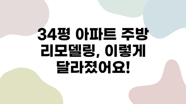 천안 34평 아파트 주방 리모델링 성공 후기| 최고 업체 비교 및 변신 과정 공개 | 주방 리모델링, 천안 인테리어, 아파트 리모델링, 34평 아파트