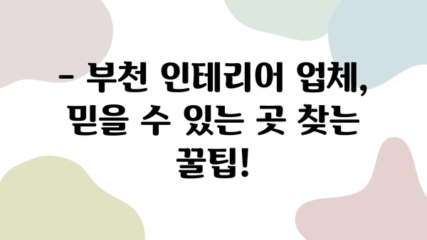 부천 인테리어 업체, 신뢰는 이렇게 찾는다! | 부천 인테리어, 믿을 수 있는 업체 선정 가이드