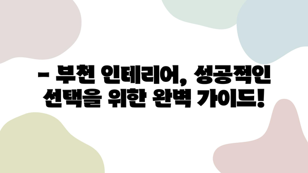 부천 인테리어 업체, 신뢰는 이렇게 찾는다! | 부천 인테리어, 믿을 수 있는 업체 선정 가이드