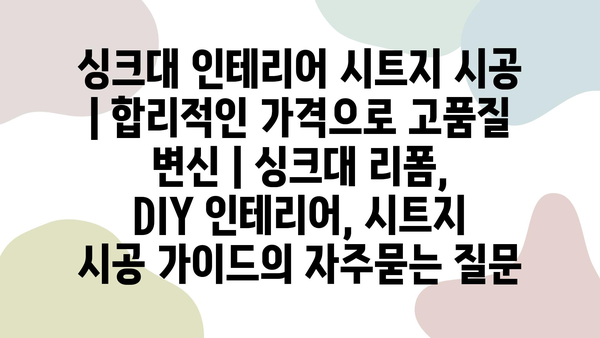 싱크대 인테리어 시트지 시공 | 합리적인 가격으로 고품질 변신 | 싱크대 리폼, DIY 인테리어, 시트지 시공 가이드