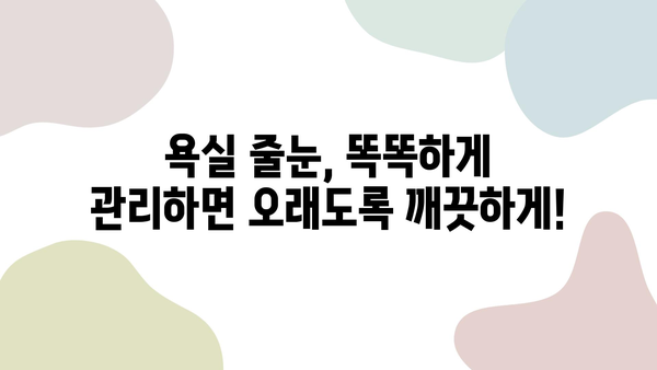 욕실 줄눈 시공 비용 절감 꿀팁! 5가지 방법으로 돈 아끼는 노하우 공개 | 줄눈 시공, DIY, 비용 절감, 욕실 리모델링