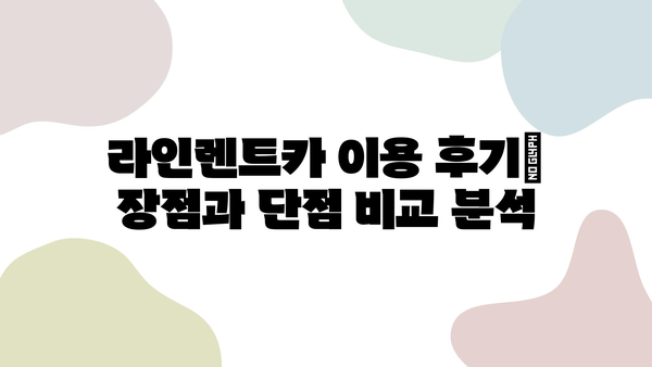 제주 렌트카 순위 1위 라인렌트카 이용 후기| 실제 이용 경험을 바탕으로 솔직하게 비교 분석 | 제주 렌트카, 라인렌트카, 렌트카 후기, 제주 여행