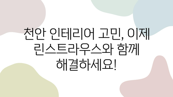 천안 인테리어 고민 끝! 린스트라우스가 추천하는 5곳의 실력파 업체 | 천안 인테리어, 린스트라우스, 추천 업체, 인테리어 디자인