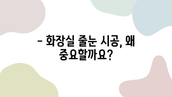 화장실 줄눈 시공 완벽 가이드| 단계별 공사 진행 상황 이해하기 | 줄눈 시공, 화장실 리모델링, 타일 시공, 줄눈 색상, 줄눈 종류