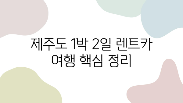 제주도 1박 2일 렌트카 여행, 놓치면 후회할 액티비티 BEST 5 | 제주도 가볼만한 곳, 제주도 여행 코스, 렌트카 여행 팁