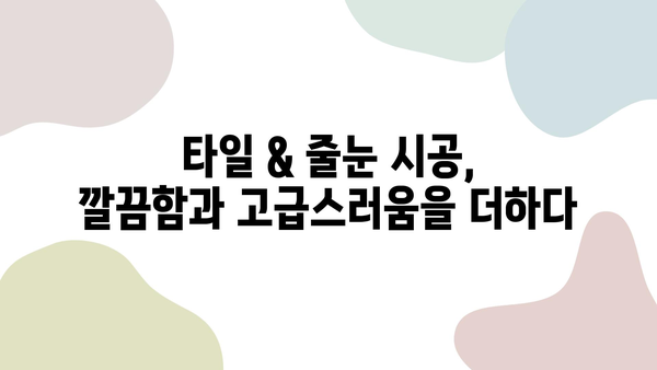 용산 더프라임 타일 보수 & 섬세한 줄눈 시공| 완벽한 마감의 비결 | 타일, 줄눈, 보수, 시공, 용산 더프라임