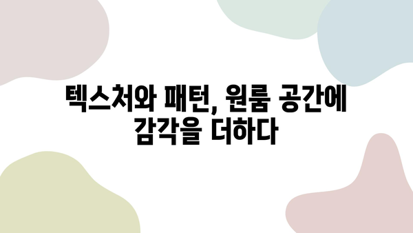 원룸 인테리어, 텍스처와 패턴으로 감각적인 공간 만들기 | 원룸 인테리어, 텍스처 활용, 패턴 활용, 공간 연출