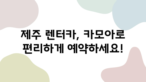 제주 2박 3일 렌트카 여행 완벽 가이드| 카모아 예약부터 추천 코스까지 | 제주도, 렌터카, 여행 계획, 여행 코스, 카모아