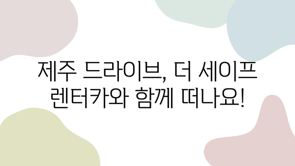 "더 세이프 렌터카"와 함께 떠난 제주 드라이브| 숨겨진 명소 & 꿀팁 대공개 | 제주 여행, 렌터카 추천, 여행 코스