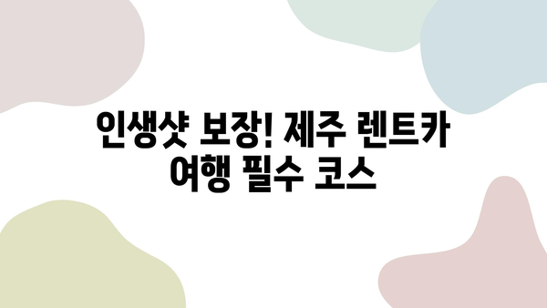 제주 렌트카 여행 추천 코스| 숨겨진 명소부터 인생샷까지 | 제주도, 렌트카 여행, 여행 코스, 가볼만한 곳, 관광