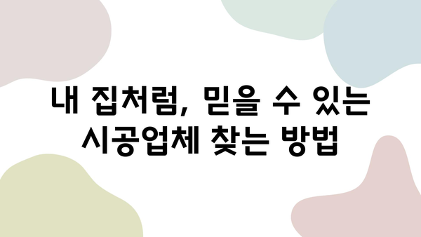 구미 금호어울림 아파트 리모델링| 가성비 중시 시공 성공 전략 | 리모델링 견적, 시공업체, 디자인 팁