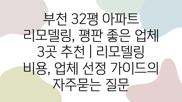 부천 32평 아파트 리모델링, 평판 좋은 업체 3곳 추천 | 리모델링 비용, 업체 선정 가이드