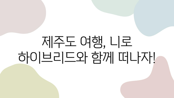 빌린 니로 하이브리드와 함께 떠나는 제주 여행 완벽 가이드 | 제주도, 니로 하이브리드, 여행 코스, 렌터카, 팁