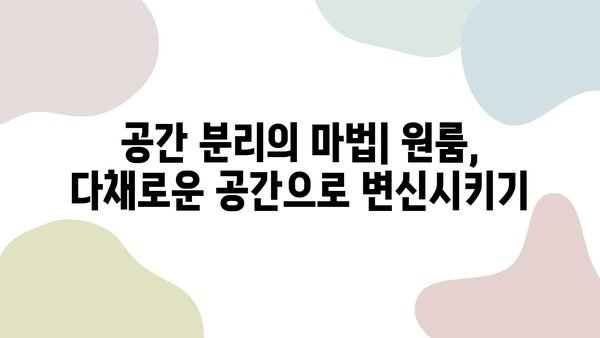 원룸 공간 마법| 조화로운 인테리어 배치 가이드 | 원룸 인테리어, 공간 활용, 효율적인 디자인