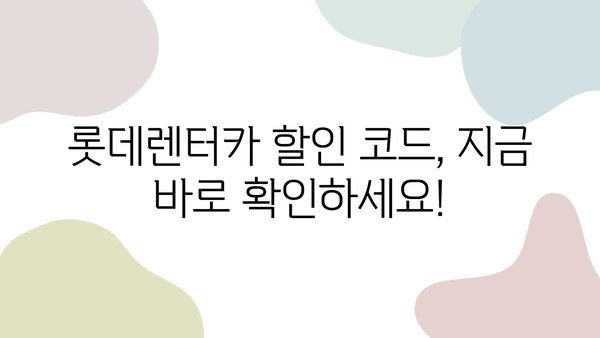 제주 렌트카 롯데렌터카 할인 꿀팁| 현명한 여행을 위한 완벽 가이드 | 제주도, 렌터카, 할인, 여행 팁