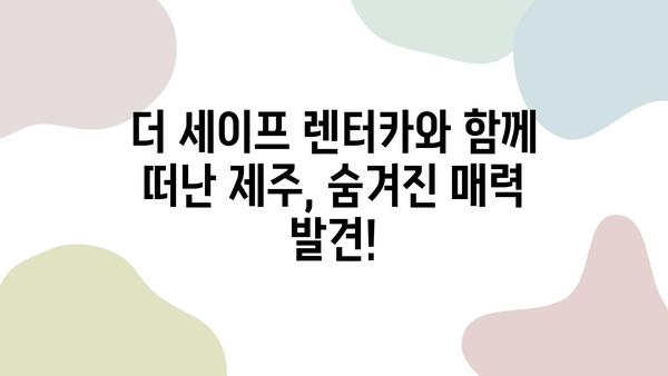 "더 세이프 렌터카"와 함께한 제주 여행 후기| 숨겨진 명소와 꿀팁 대공개 | 제주 여행, 렌터카, 여행 후기, 맛집, 추천