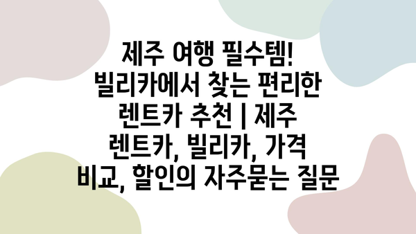 제주 여행 필수템! 빌리카에서 찾는 편리한 렌트카 추천 | 제주 렌트카, 빌리카, 가격 비교, 할인