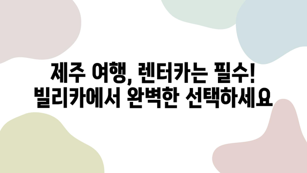 제주 여행 필수템! 빌리카에서 딱 맞는 렌터카 찾기 | 제주렌트카 추천, 빌리카, 제주 여행 팁