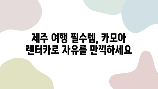 카모아 제주도 2박 3일 렌트카 여행| 완벽 가이드 | 제주도 여행, 렌트카 예약, 카모아 사용 후기, 여행 정보