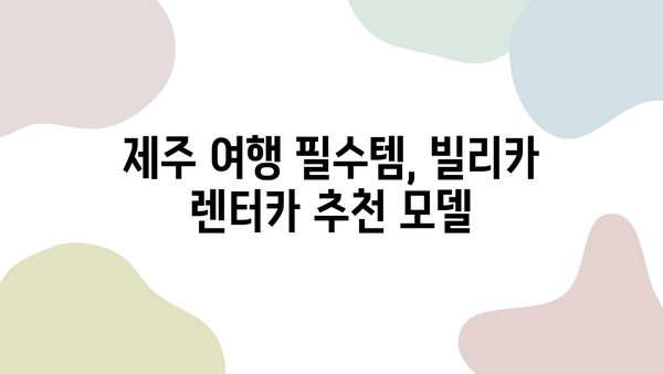 제주 여행, 빌리카와 함께 완벽한 차량 렌트하기| 추천 모델 & 꿀팁 | 제주 렌트카, 빌리카, 여행 팁