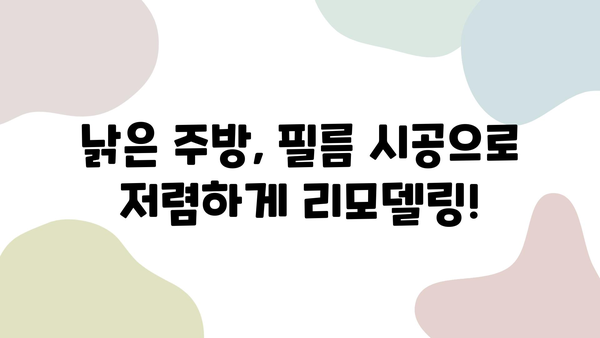 울산 롯데캐슬 주방 리폼, 인테리어 필름 전문 업체 추천 | 주방 인테리어, 리모델링, 필름 시공