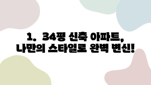 천안 34평 신축 아파트 전체 리모델링| 인테리어 추천 & 비용 견적 가이드 | 거실, 욕실, 주방, 리모델링 업체