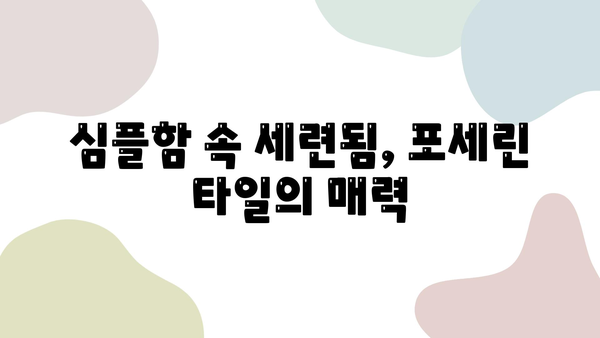 새 아파트 거실 인테리어| 포세린 타일과 줄눈의 조화 | 모던, 심플, 세련된 공간 연출