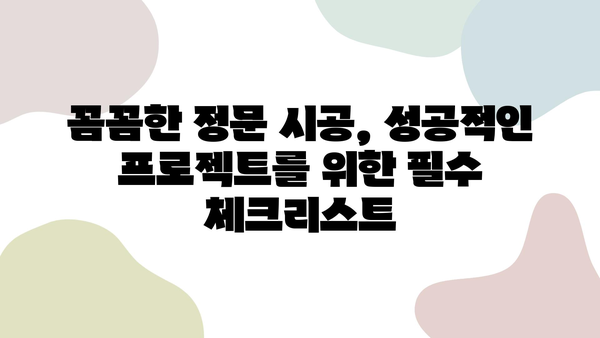 정문 시공, 왜 중요할까요? 성공적인 시공을 위한 업체 선택 팁 | 정문, 시공, 업체, 팁, 가이드