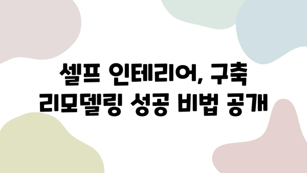 50년 베테랑이 알려주는 구축 리모델링 주방 & 욕실 셀프 인테리어 완벽 가이드 | 구축, 리모델링, 셀프 인테리어, 주방, 욕실