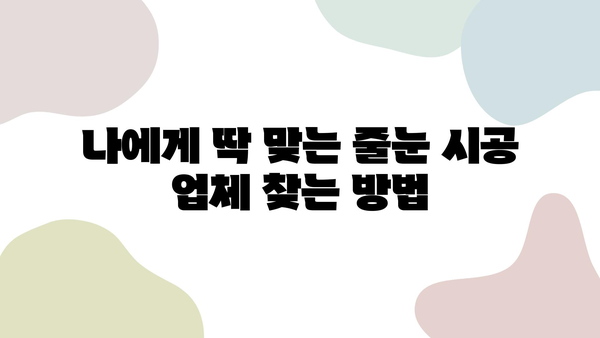 화장실 줄눈 시공, 믿을 수 있는 업체 선택 가이드 | 고품질 시공, 꼼꼼한 마무리, 업체 비교 팁