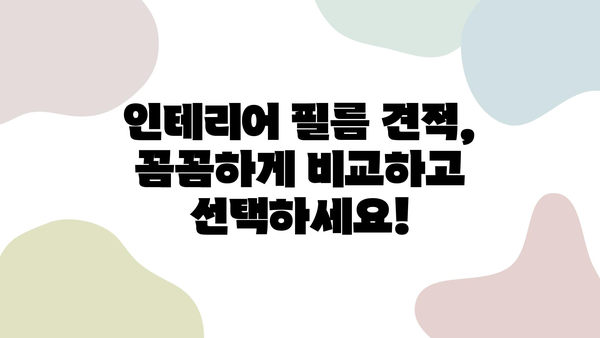 인테리어 필름 최고 업체 비교 가이드| 비용, 후기, 견적까지 한번에! | 인테리어 필름, 시공 업체, 가격 비교, 후기, 견적