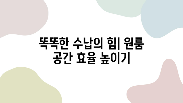 좁은 원룸, 넓고 편안하게 만들기| 공간 활용 팁 & 인테리어 가이드 | 원룸 인테리어, 공간 절약, 효율적인 공간 활용