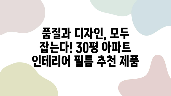 30평 아파트 인테리어 필름 시공 비용 가이드 | 적정가, 시공 범위, 주의 사항, 추천 제품