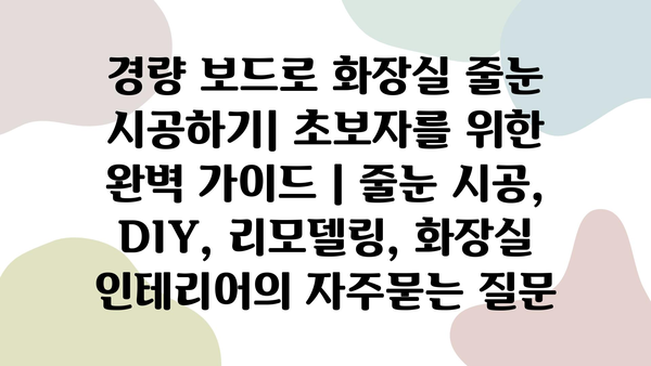 경량 보드로 화장실 줄눈 시공하기| 초보자를 위한 완벽 가이드 | 줄눈 시공, DIY, 리모델링, 화장실 인테리어