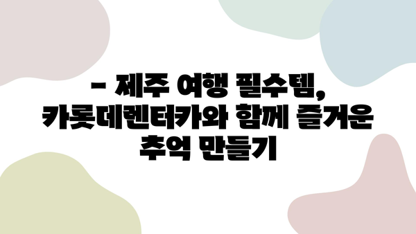 제주 여행 필수템! 카롯데렌터카 할인 정보 & 이용 가이드 | 제주 렌트카 추천, 카롯데렌터카 할인, 제주 여행 팁