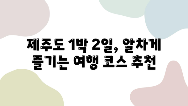 제주도 1박 2일 렌트카 여행, 놓치면 후회할 액티비티 BEST 5 | 제주도 가볼만한 곳, 제주도 여행 코스, 렌트카 여행 팁